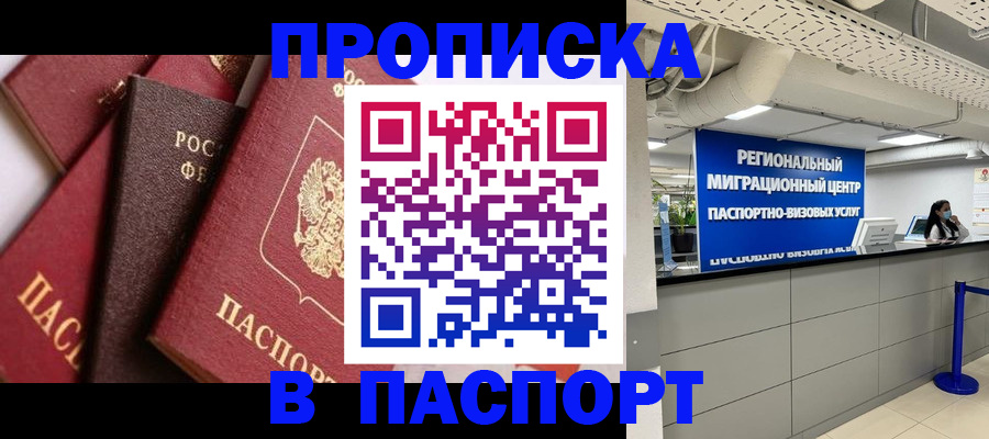 прописка штамп в Баксане