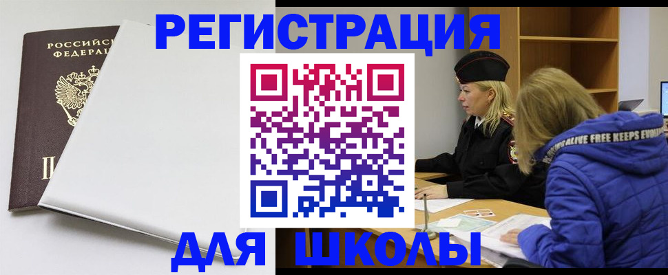 временная регистрация для школы в Баксане